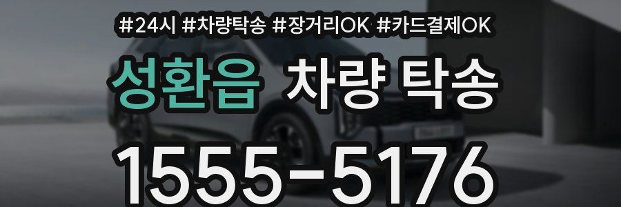 성환읍 차량 탁송