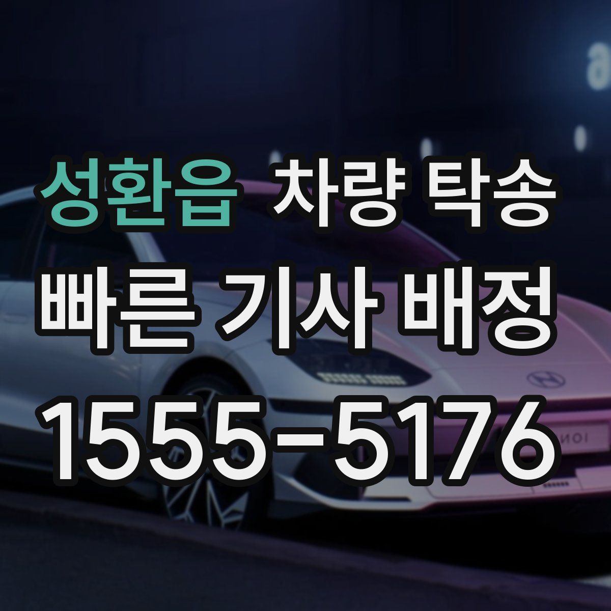 성환읍 차량 탁송