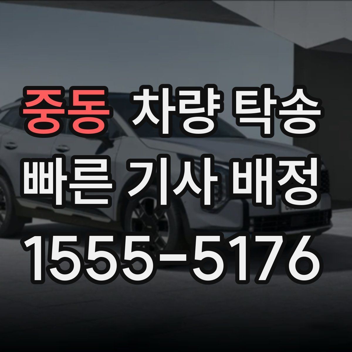 중동 차량 탁송 늦은 밤 안전하게 차량을 옮기는 방법