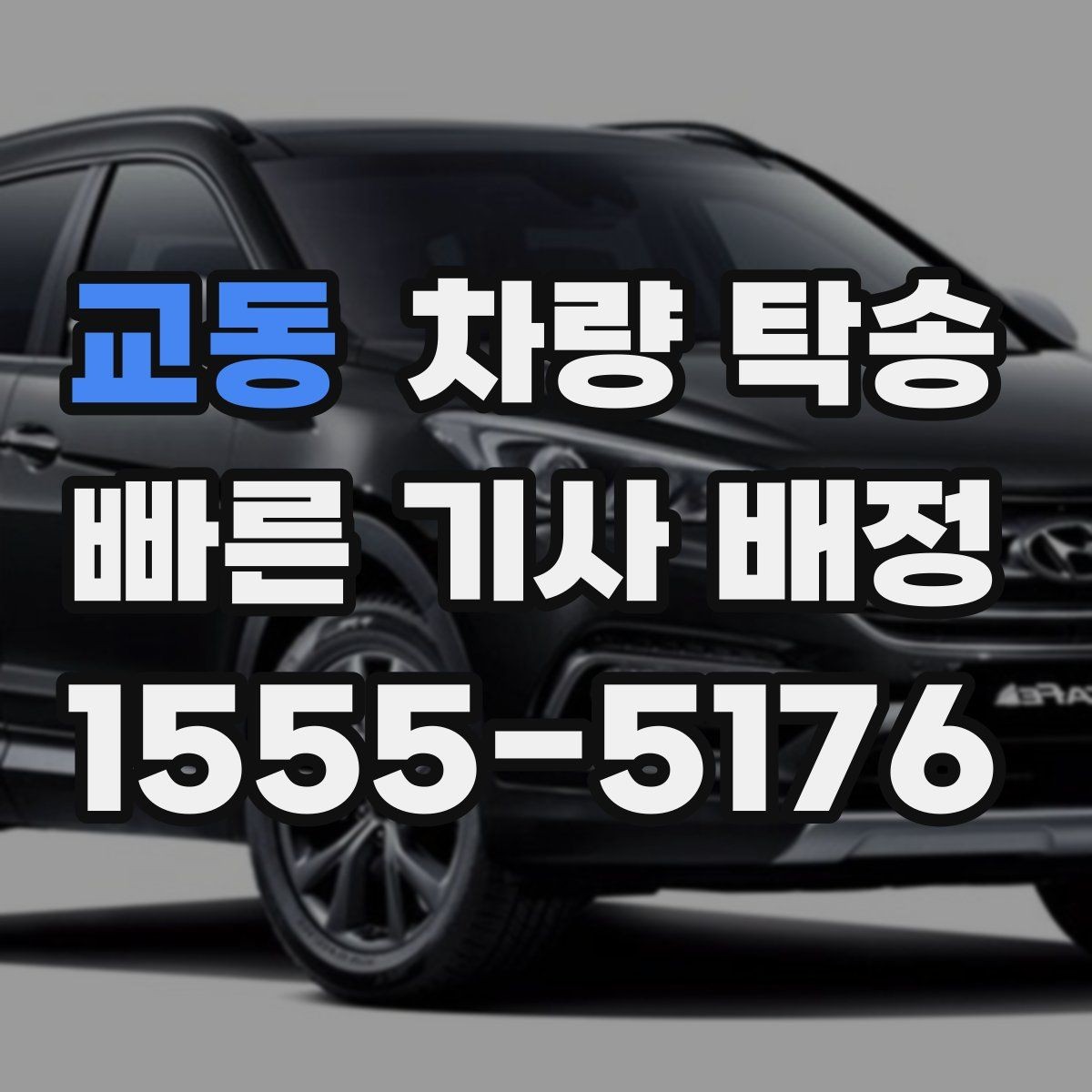 교동 차량 탁송 렌트 만기 반납 차량 이동이 필요할 때