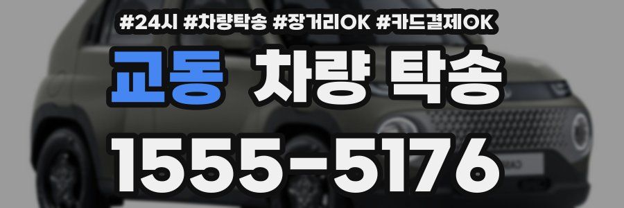 교동 차량 탁송