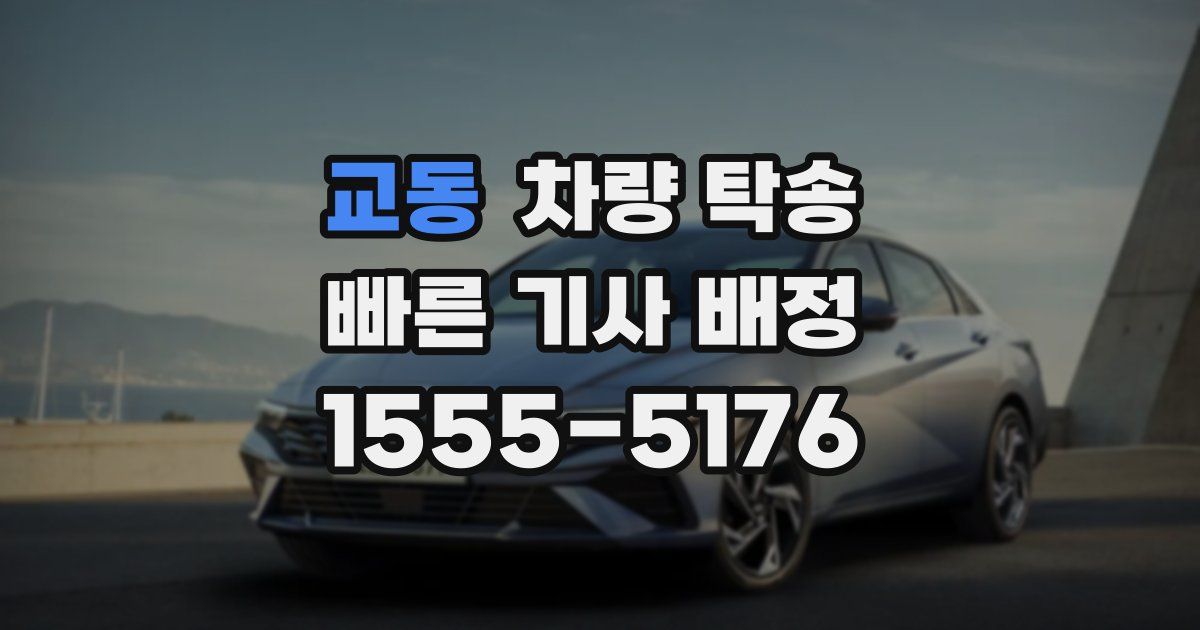 교동 차량 탁송