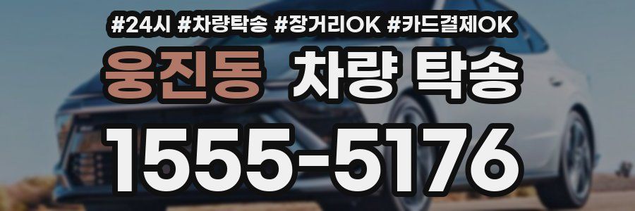 웅진동 차량 탁송