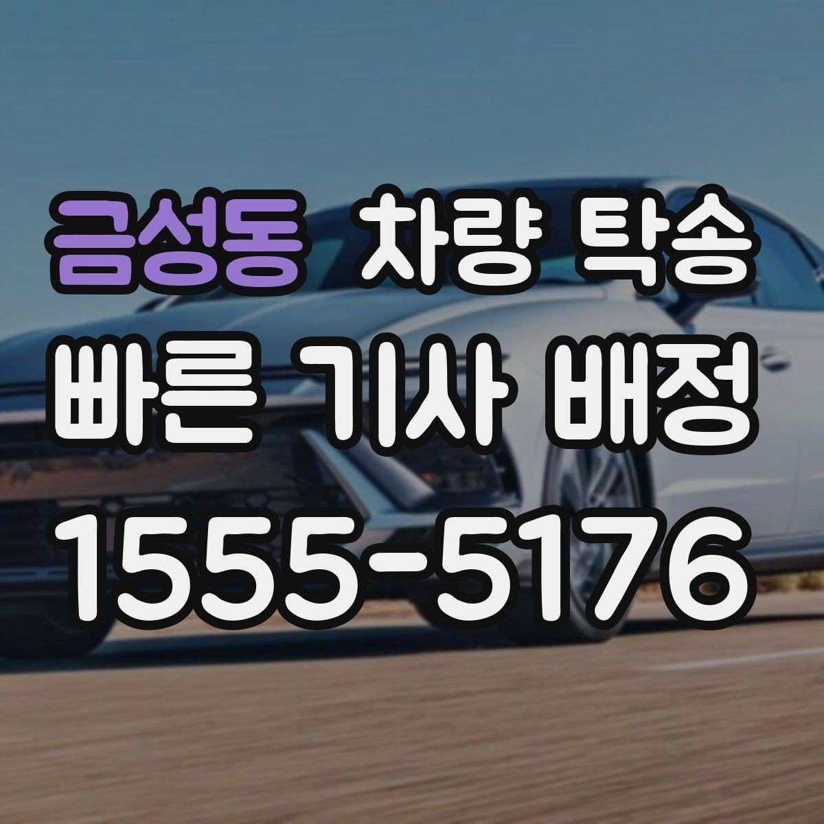 금성동 차량 탁송 지하주차장 인수·인계가 가능할까