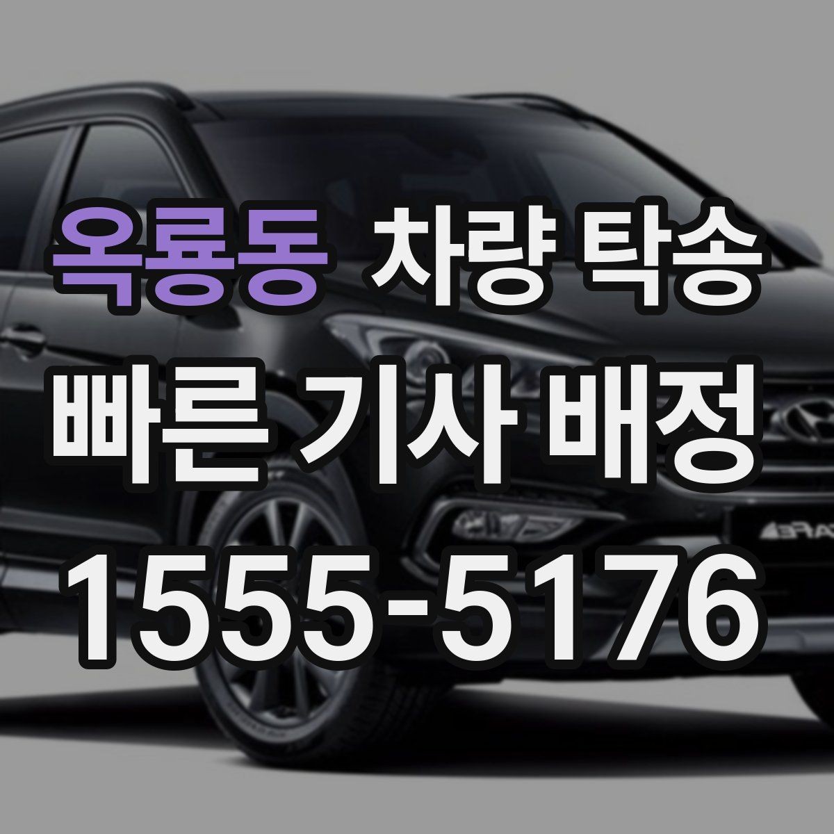 옥룡동 차량 탁송 처음 이용해도 어렵지 않은 진행 절차