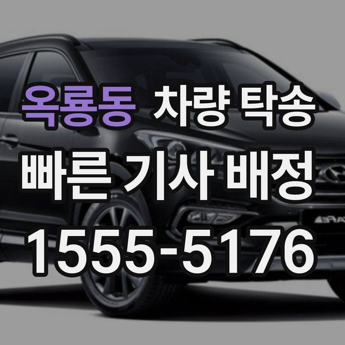 옥룡동 차량 탁송