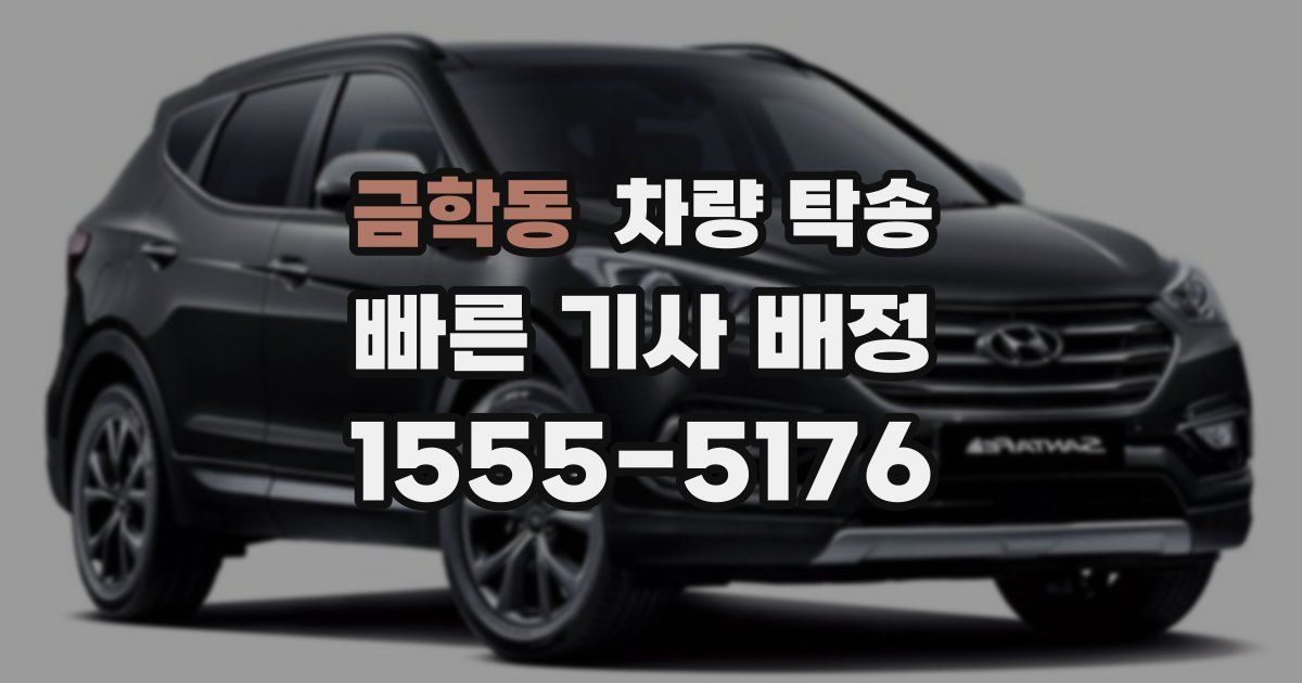 금학동 차량 탁송