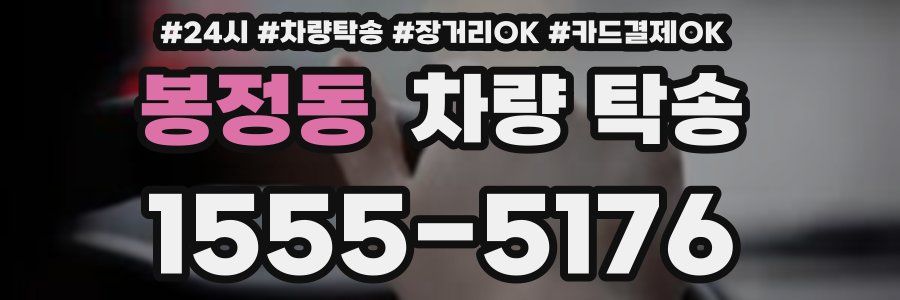 봉정동 차량 탁송