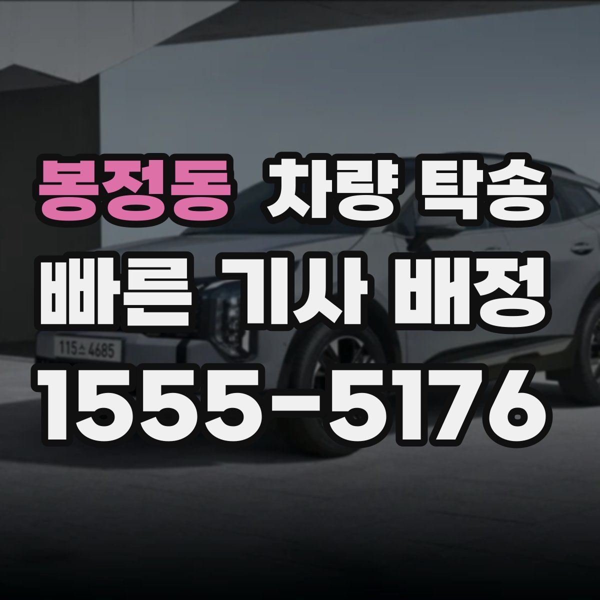 봉정동 차량 탁송