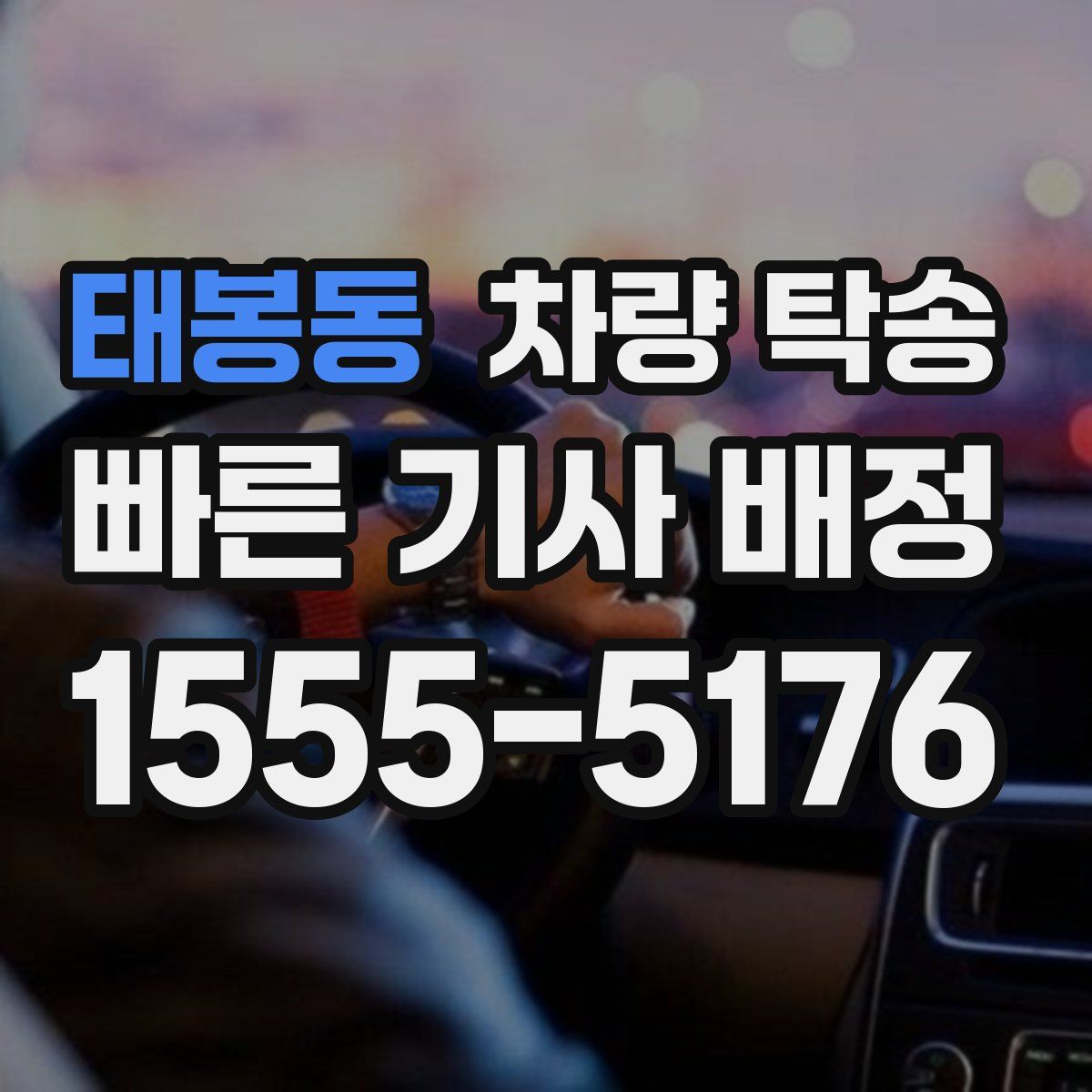 태봉동 차량 탁송