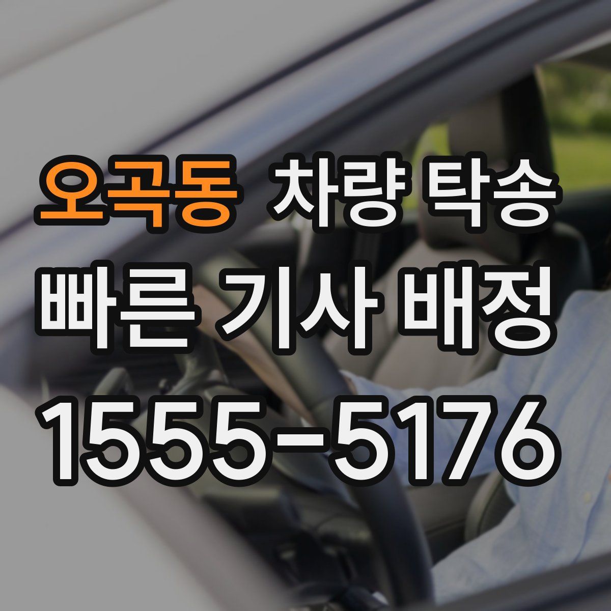 오곡동 차량 탁송