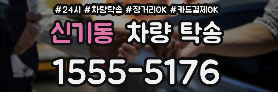 신기동 차량 탁송