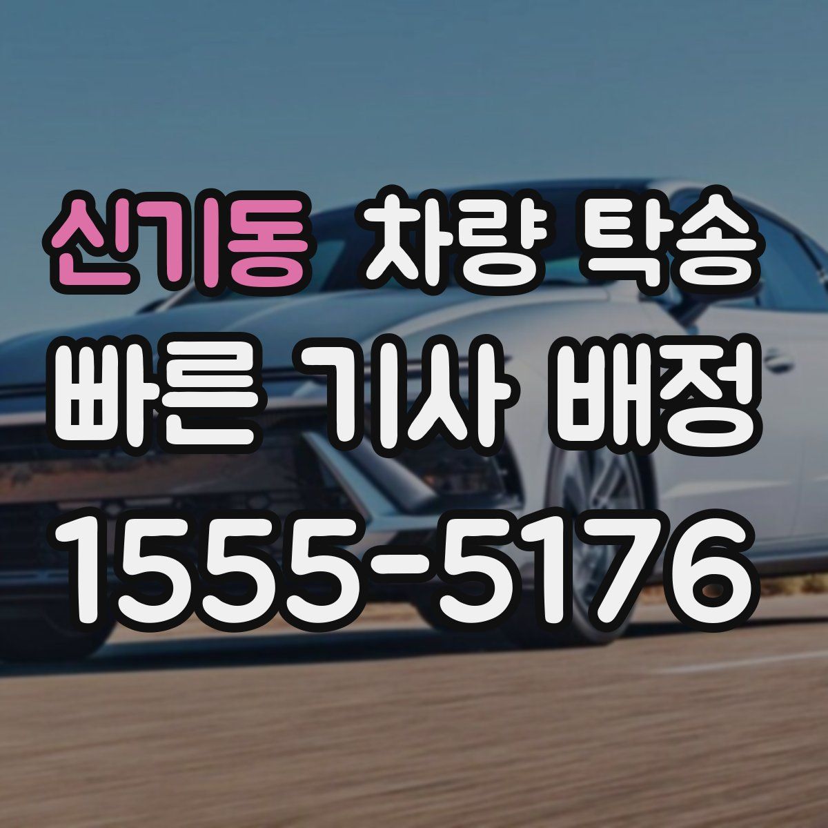 신기동 차량 탁송