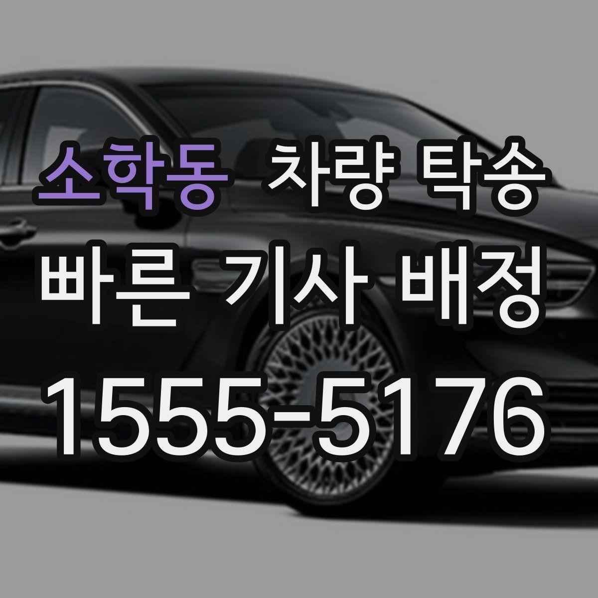 소학동 차량 탁송 피곤한 귀가 대신 차량만 이동시키는 방법