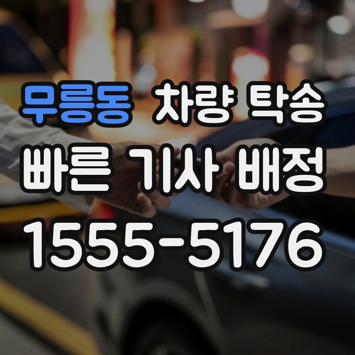 무릉동 차량 탁송