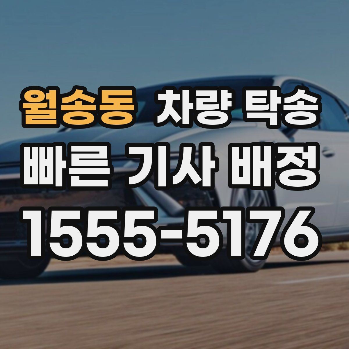 월송동 차량 탁송 기사 배정 기준이 궁금할 때