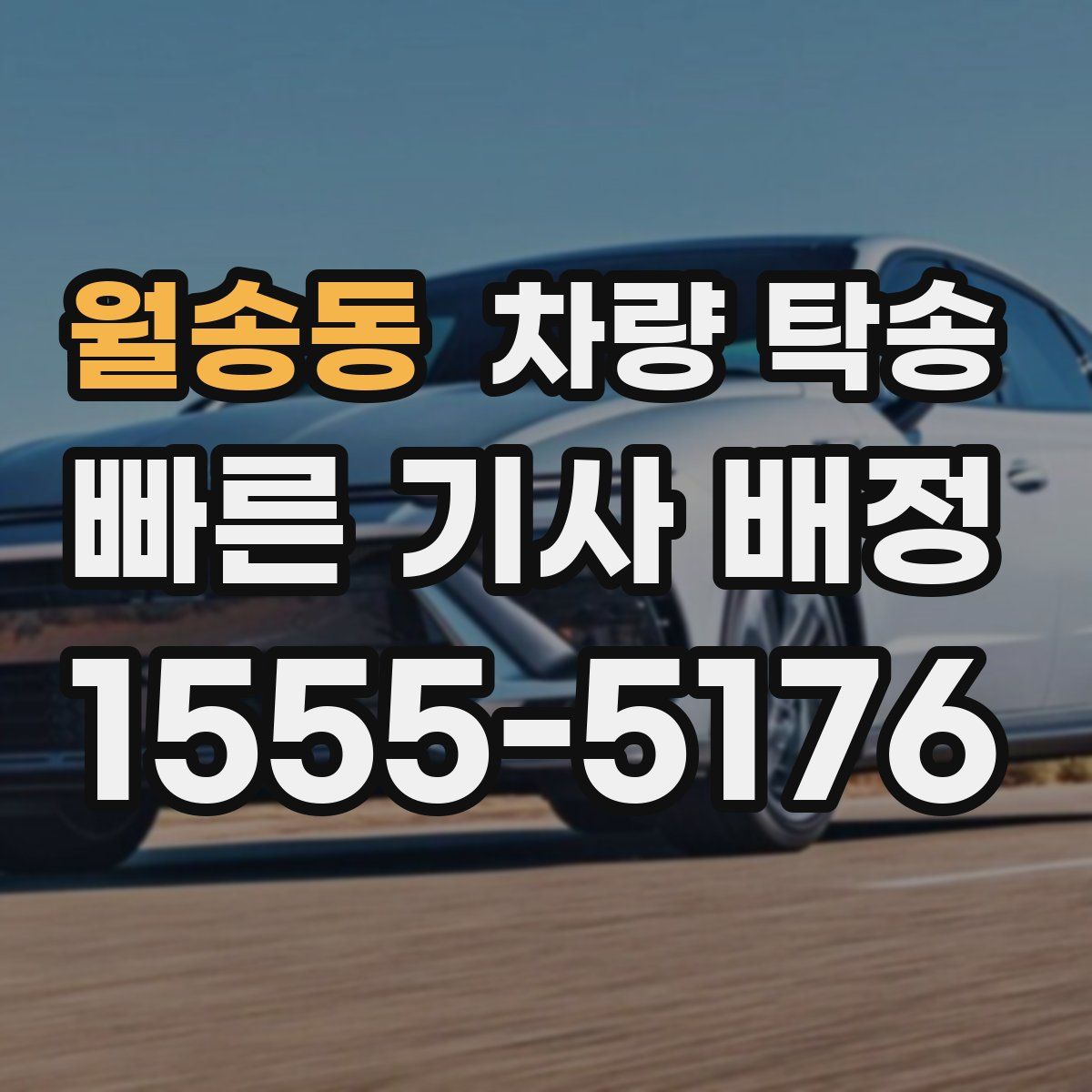 월송동 차량 탁송