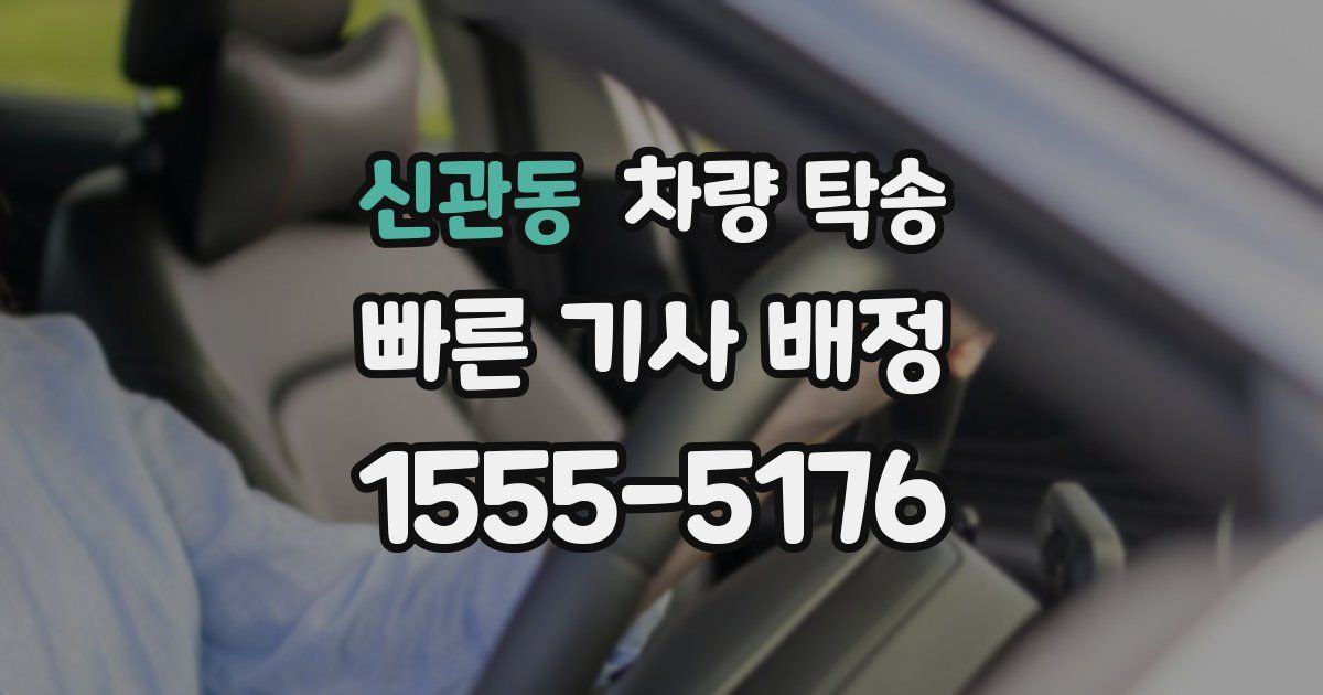 신관동 차량 탁송