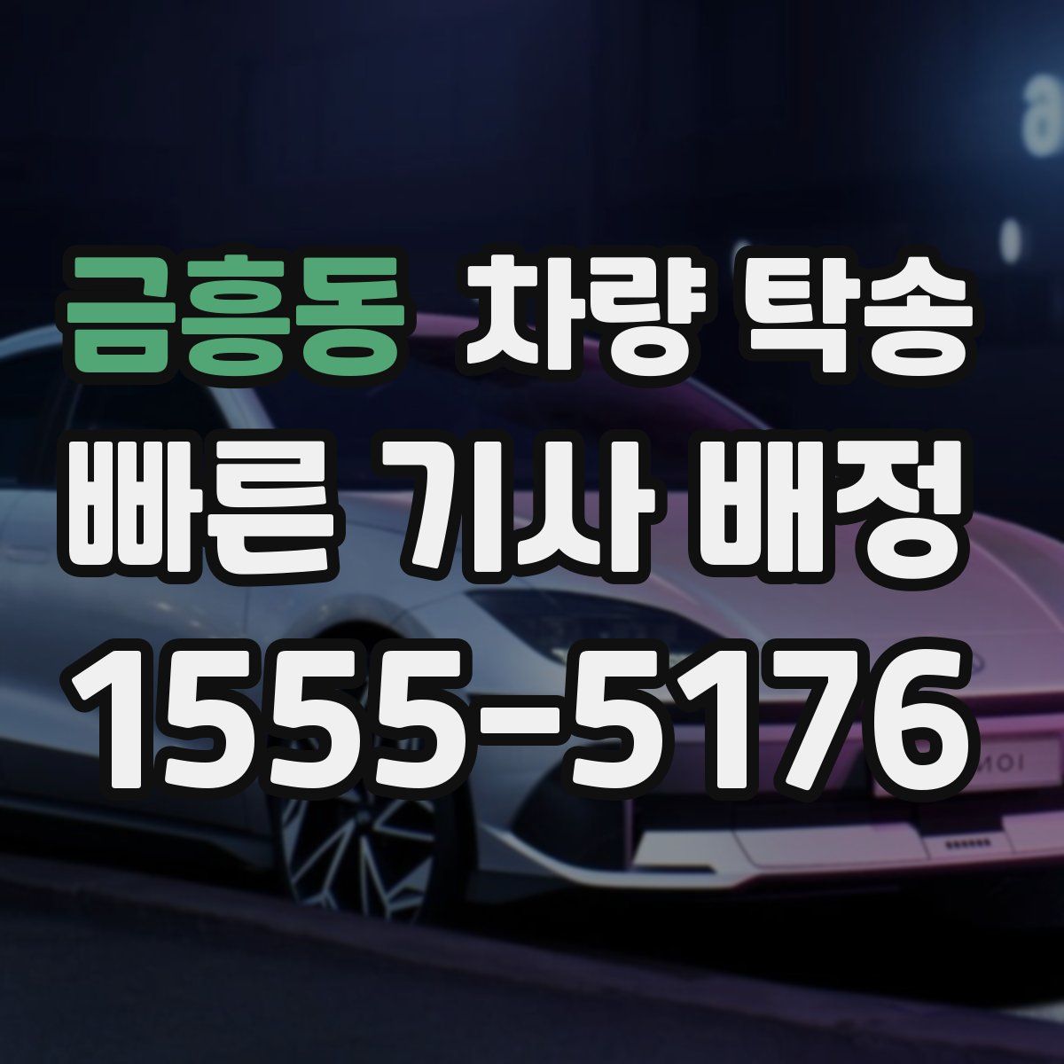 금흥동 차량 탁송