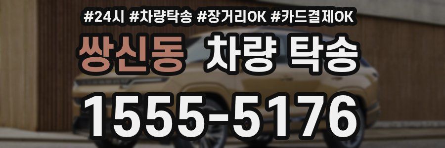 쌍신동 차량 탁송