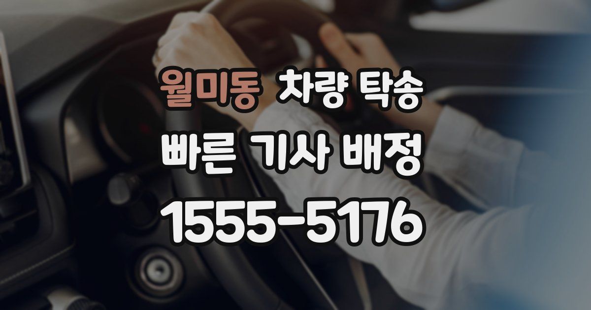 월미동 차량 탁송