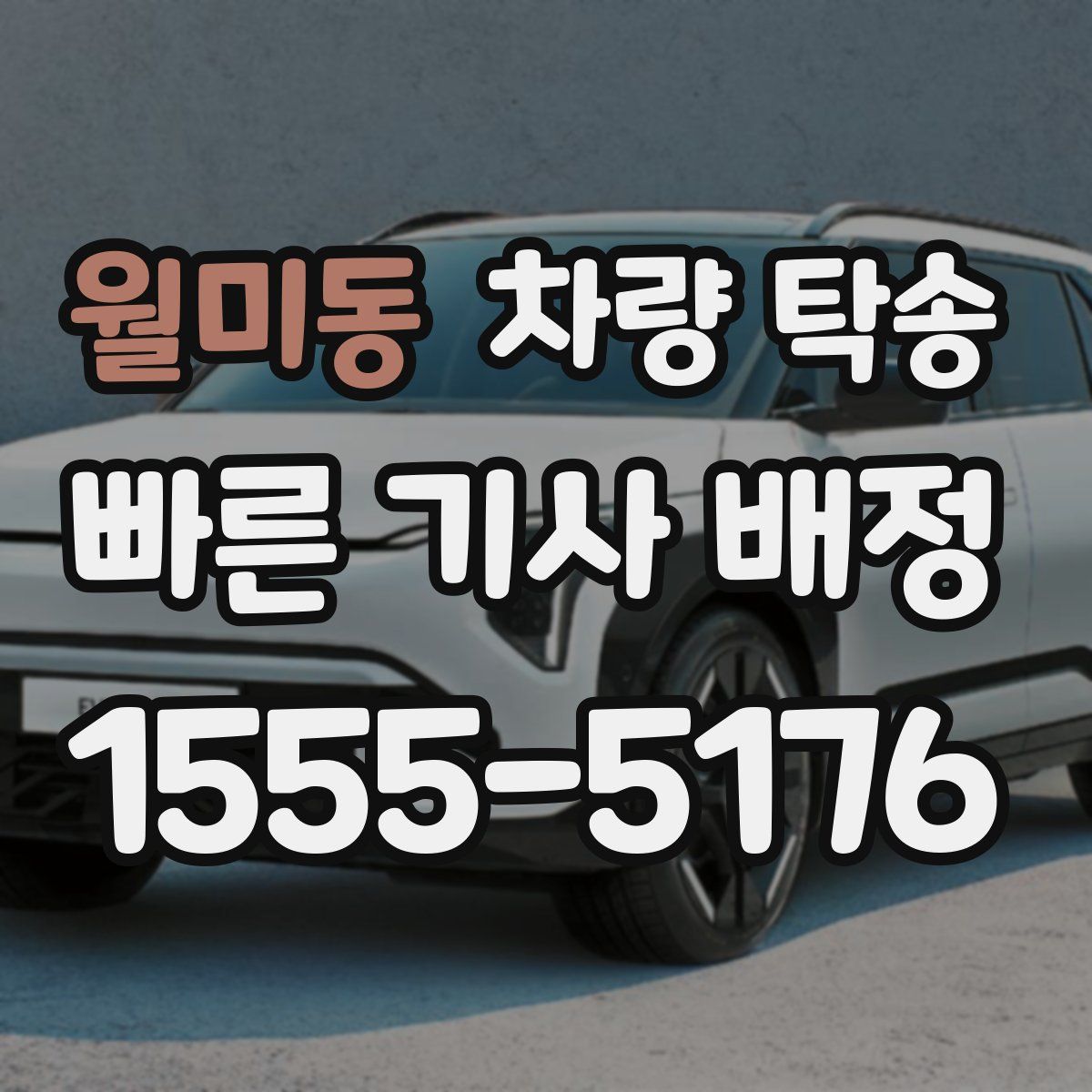 월미동 차량 탁송