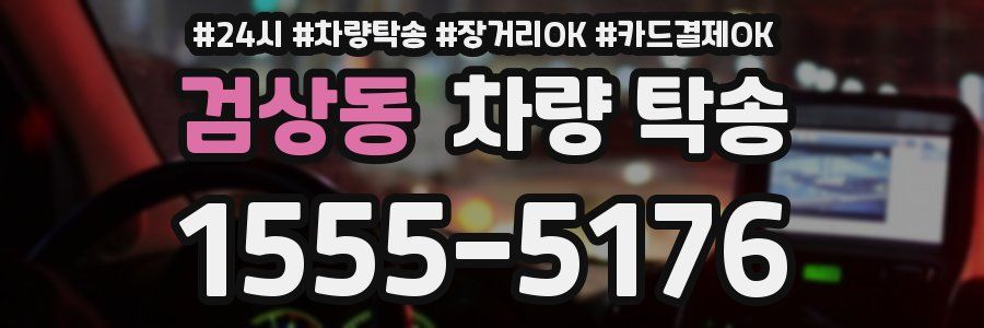 검상동 차량 탁송