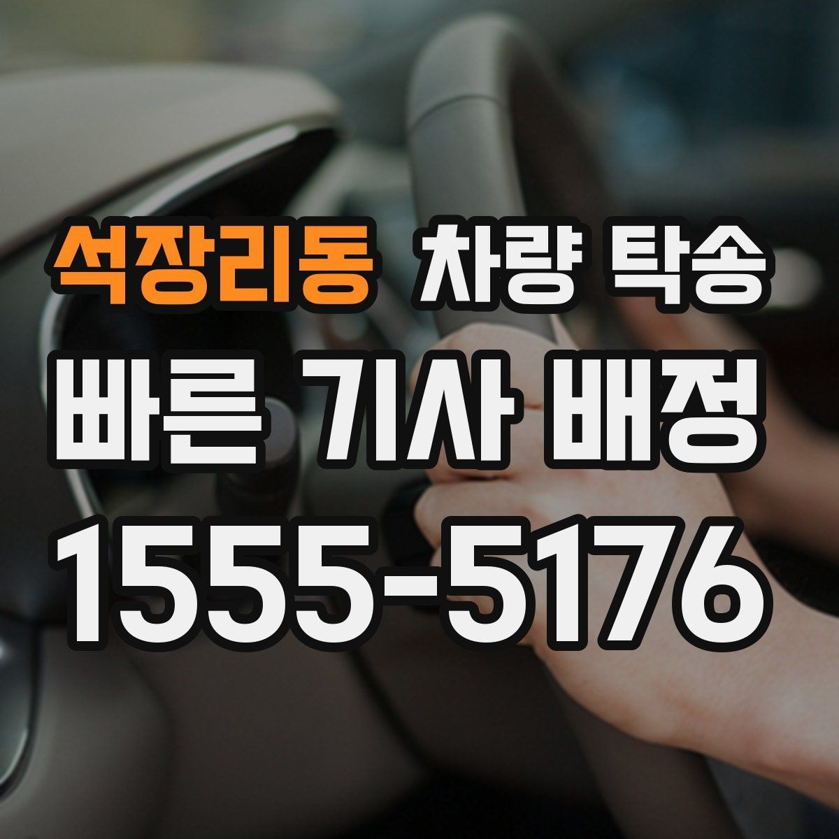 석장리동 차량 탁송 정비소 입·출고를 편하게 처리하는 방법