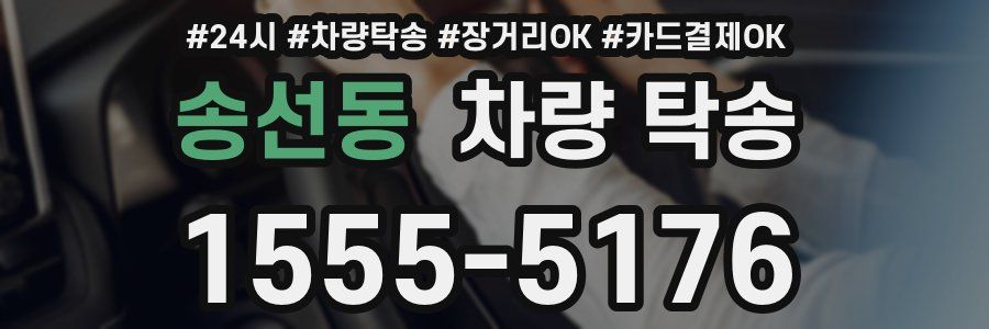 송선동 차량 탁송