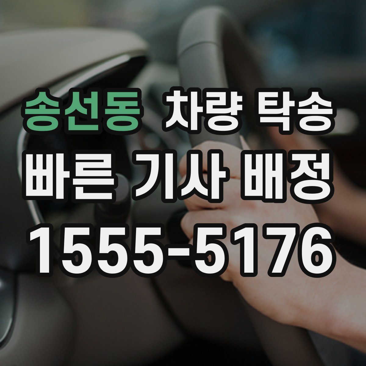 송선동 차량 탁송