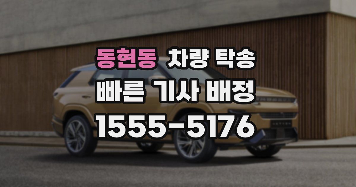 동현동 차량 탁송