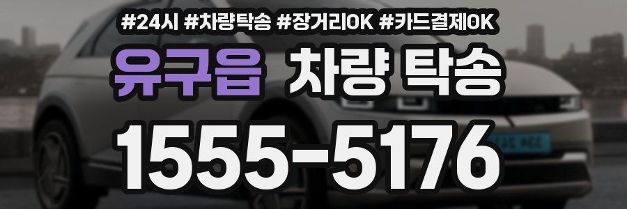 유구읍 차량 탁송