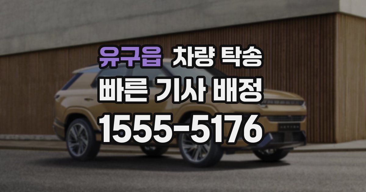 유구읍 차량 탁송