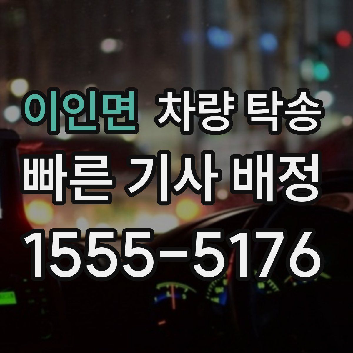 이인면 차량 탁송