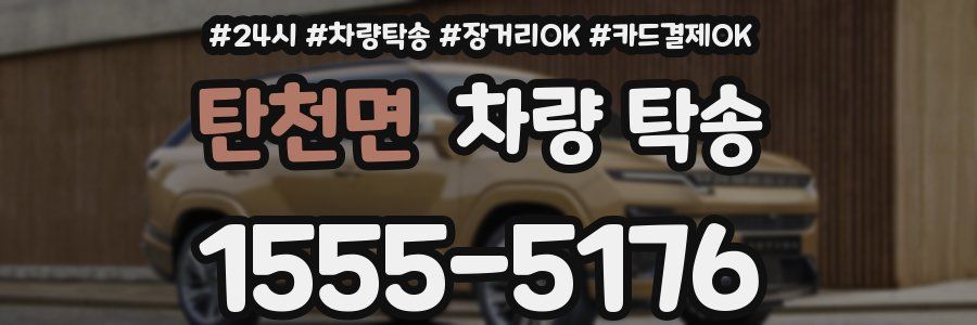 탄천면 차량 탁송