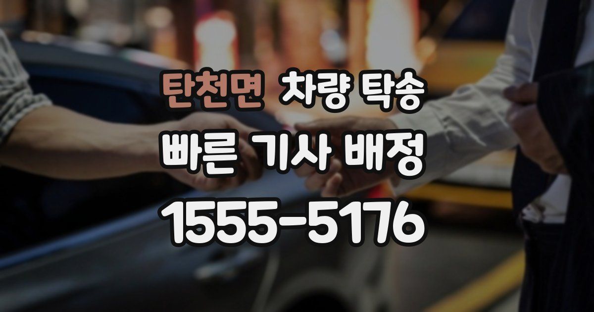 탄천면 차량 탁송