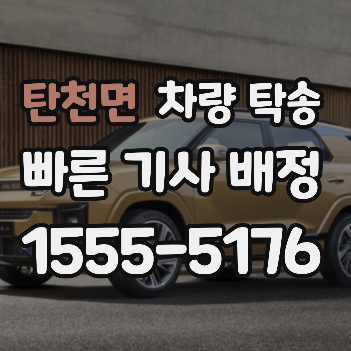 탄천면 차량 탁송