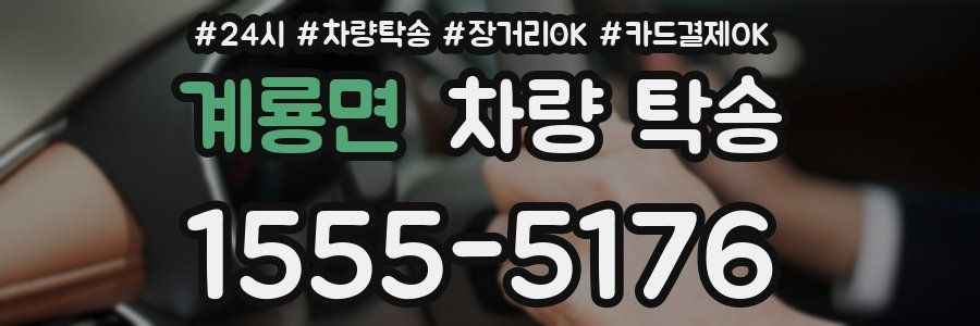 계룡면 차량 탁송