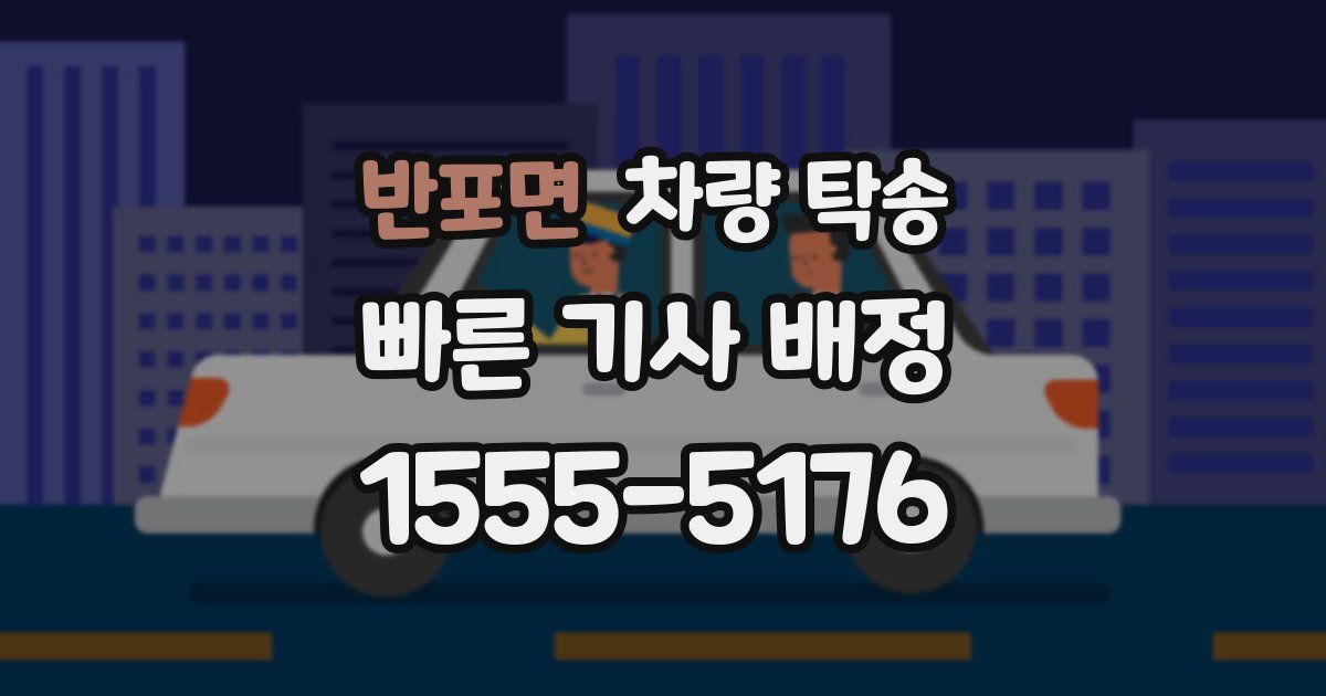 반포면 차량 탁송