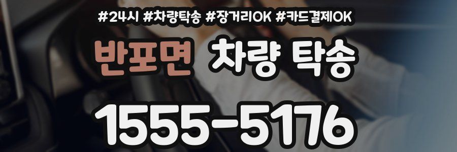 반포면 차량 탁송