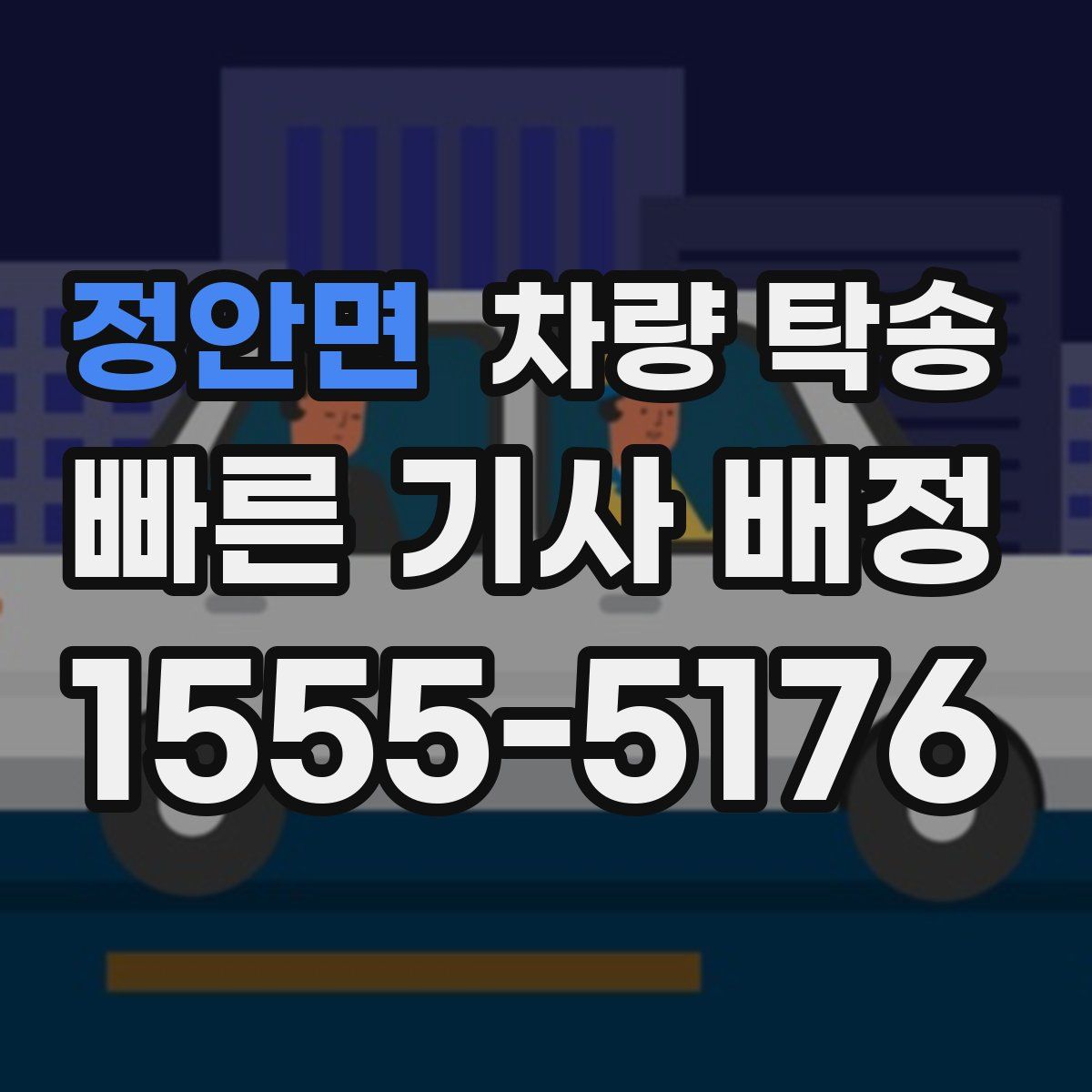 정안면 차량 탁송