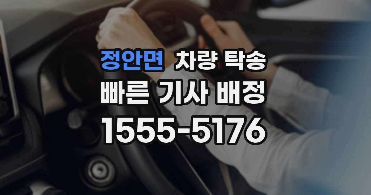 정안면 차량 탁송