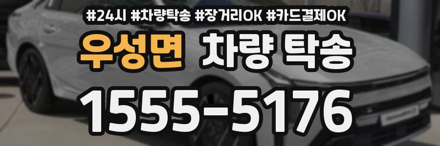 우성면 차량 탁송