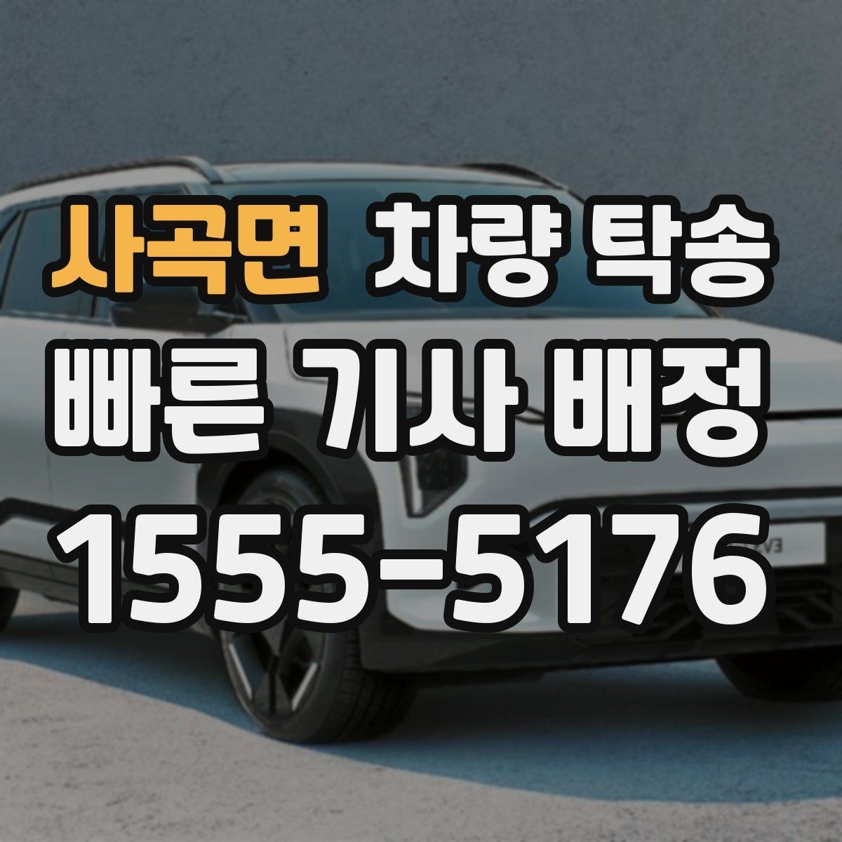 사곡면 차량 탁송 비대면 인수·인계가 가능할 때 조건
