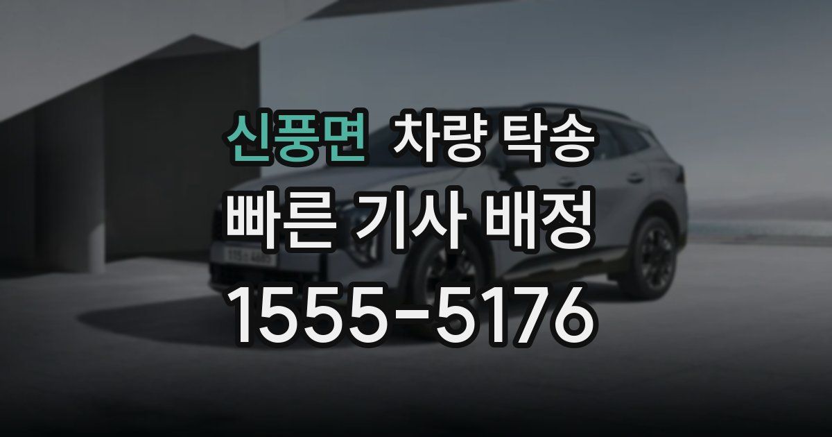 신풍면 차량 탁송