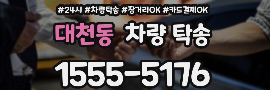 대천동 차량 탁송