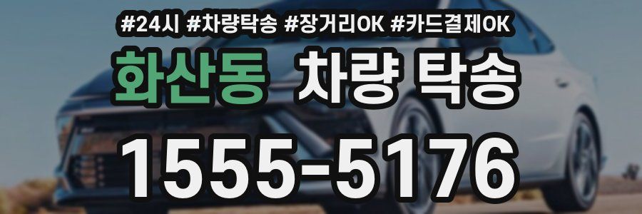 화산동 차량 탁송