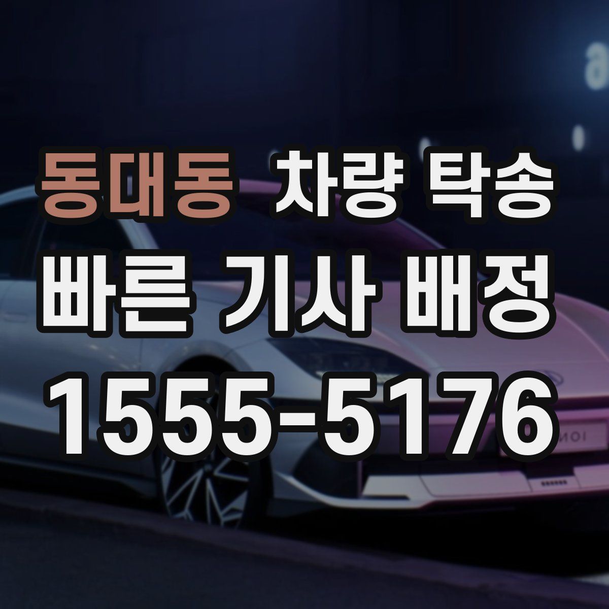 동대동 차량 탁송