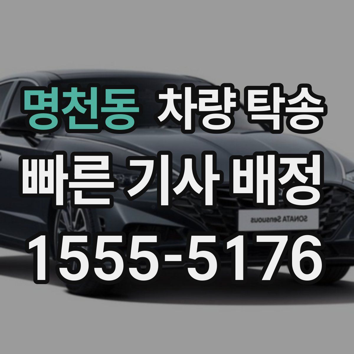 명천동 차량 탁송