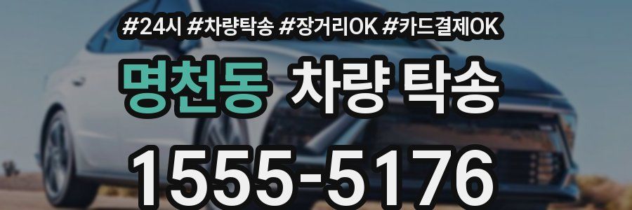 명천동 차량 탁송